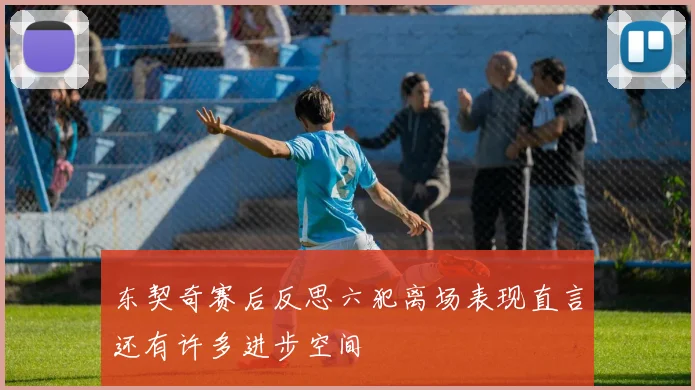 东契奇赛后反思六犯离场表现直言还有许多进步空间