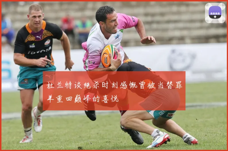 杜兰特谈绝杀时刻感慨曾被当替罪羊重回巅峰的喜悦