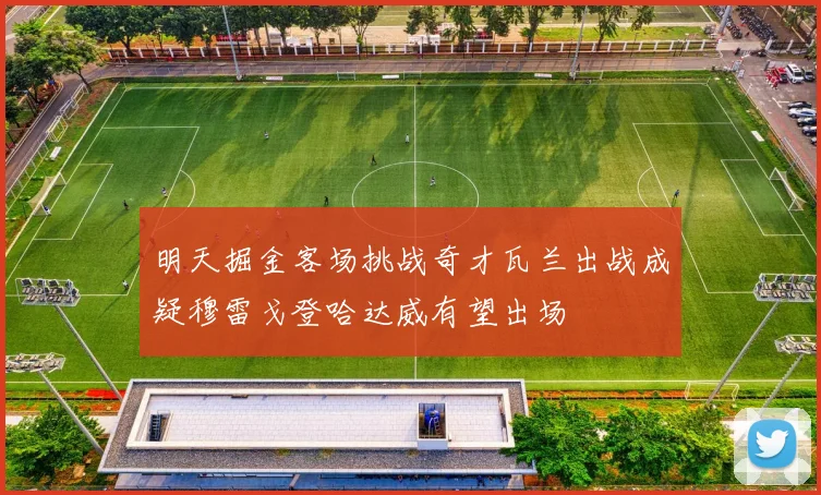 明天掘金客场挑战奇才瓦兰出战成疑穆雷戈登哈达威有望出场