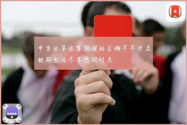 申京分享休赛期遛狗乐趣早早开启假期生活尽享悠闲时光