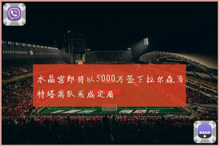水晶宫即将以5000万签下拉尔森马特塔离队或成定局