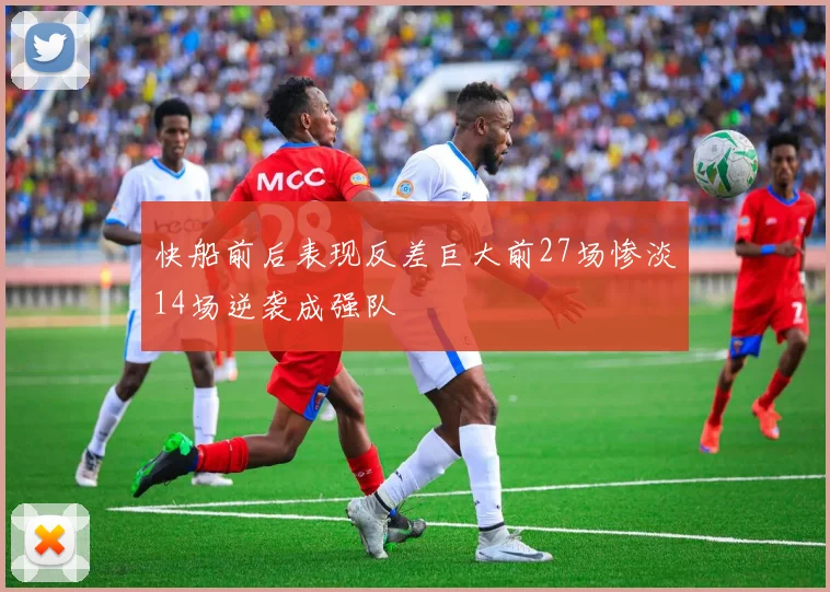 快船前后表现反差巨大前27场惨淡14场逆袭成强队