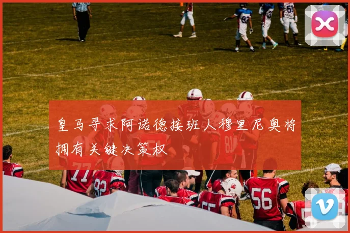 皇马寻求阿诺德接班人穆里尼奥将拥有关键决策权